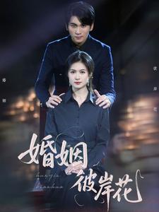 婚姻彼岸花