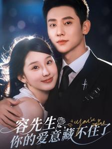 容先生,你的爱意藏不住了