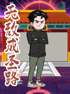 无敌成圣路