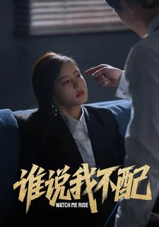 谁说我不配