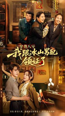 穿书八零,我跟冰山男配领证了