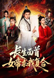 长生面首,女帝求我复合