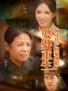 婆婆重生,领导儿子归家傻眼了
