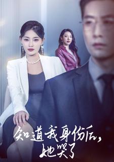 知道我身份后,她哭了