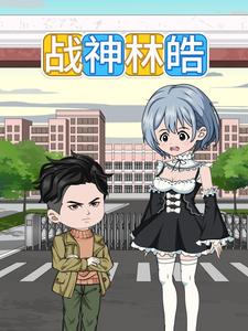 战神林皓