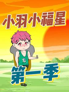 小羽小福星
