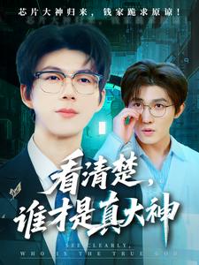 看清楚,谁才是真大神