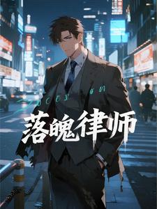 落魄律师