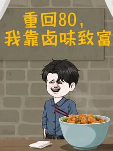 重回80,我靠卤味致富