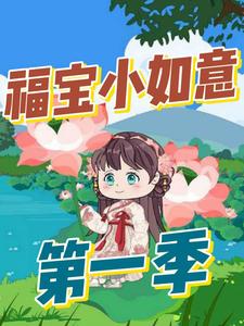 福宝小如意