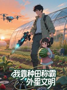 我靠种田称霸外星文明