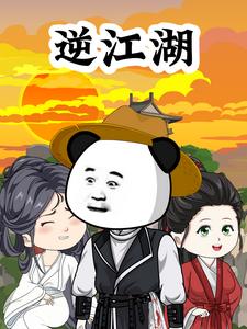 逆江湖