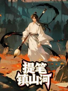 提笔镇山河（第二季）