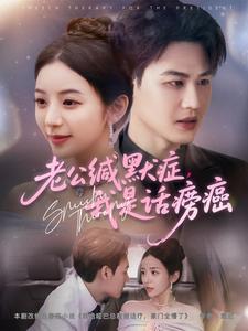 老公缄默症,我是话痨癌