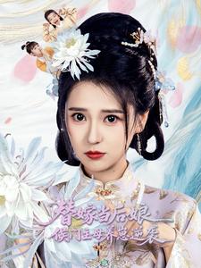 替嫁当后娘,侯门主母养崽逆袭