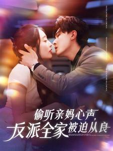 偷听亲妈心声,反派全家被迫从良