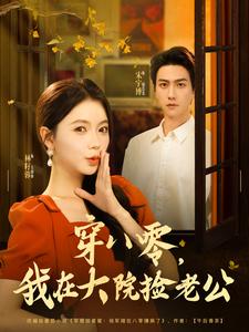 穿八零,我在大院捡老公