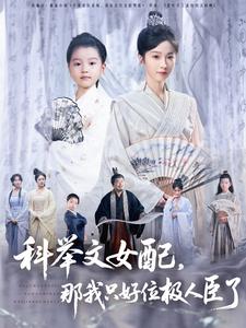 科举文女配,那我只好位极人臣了