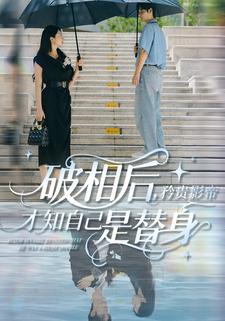 破相后,矜贵影帝才知自己是替身