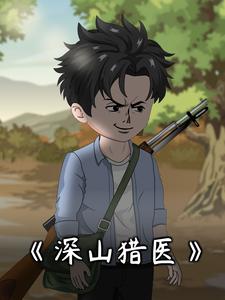 深山猎医