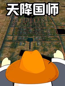 天降国师