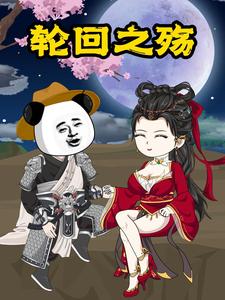 轮回之殇
