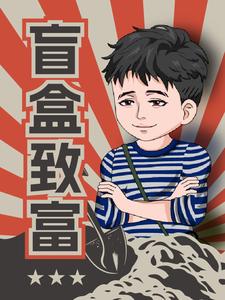 盲盒致富