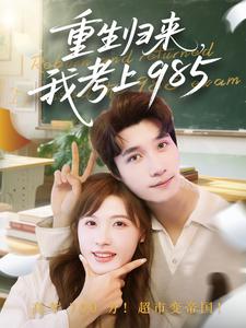 重生归来,我考上985