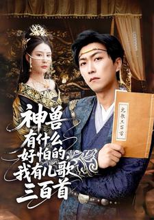神兽有什么好怕的,我有儿歌三百首