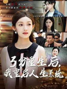 3分重生后,我重启人生系统