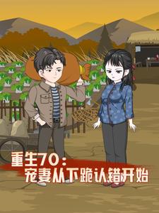 重生70,宠妻从下跪认错开始
