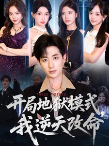 开局地狱模式,我逆天改命