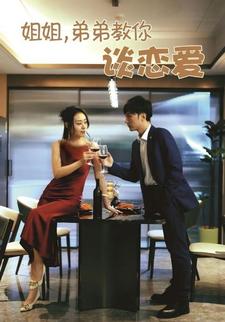 姐姐,弟弟教你谈恋爱