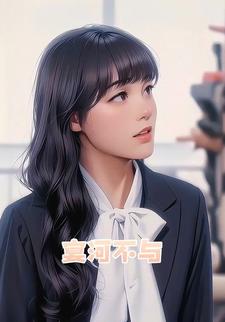 宴河不与