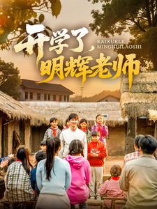 开学了,明辉老师