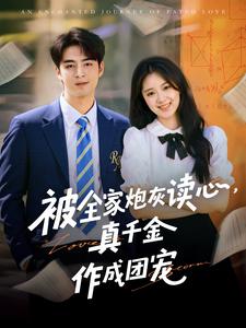被全家炮灰读心,真千金作成团宠