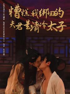 糟糕,我绑回的夫君是清冷太子