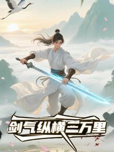 剑气纵横三万里（第三季）