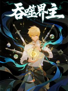 吞噬界主（第二季）