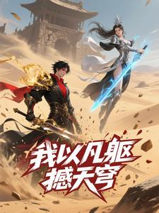 我以凡躯撼天穹（第一季）