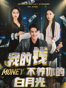 我的钱,不养你的白月光