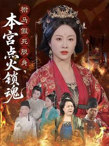 驸马假死脱身,本宫点火锁魂