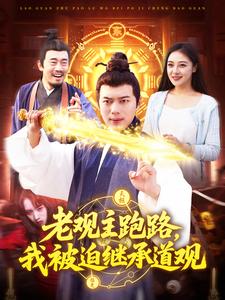 老观主跑路,我被迫继承道观
