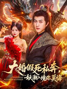 大婚假死私奔,妖潮入境你莫悔