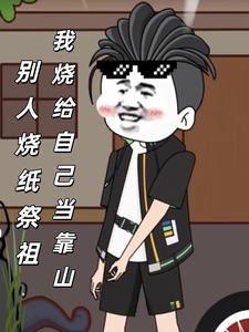 别人烧纸祭祖,我烧给自己当靠山