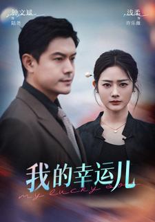 我的幸运儿