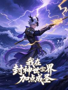我在封神世界加点成圣（第一季）