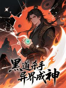 黑道杀手异界成神