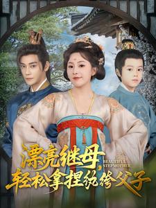 漂亮继母,轻松拿捏纨绔父子