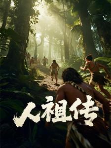 人祖传